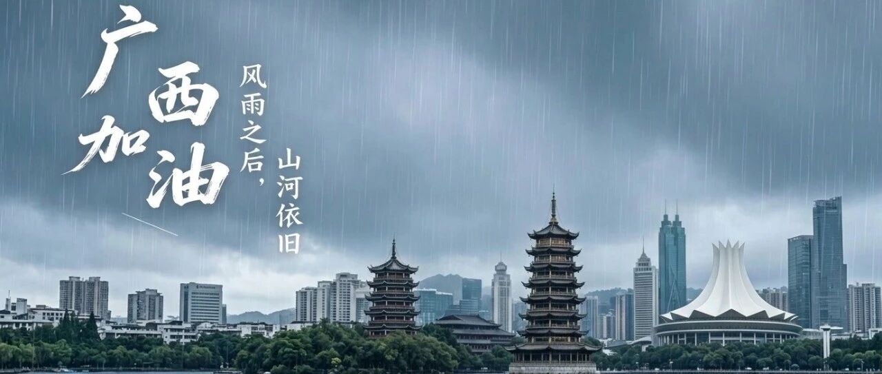 广西加油-风雨之后，山河依旧