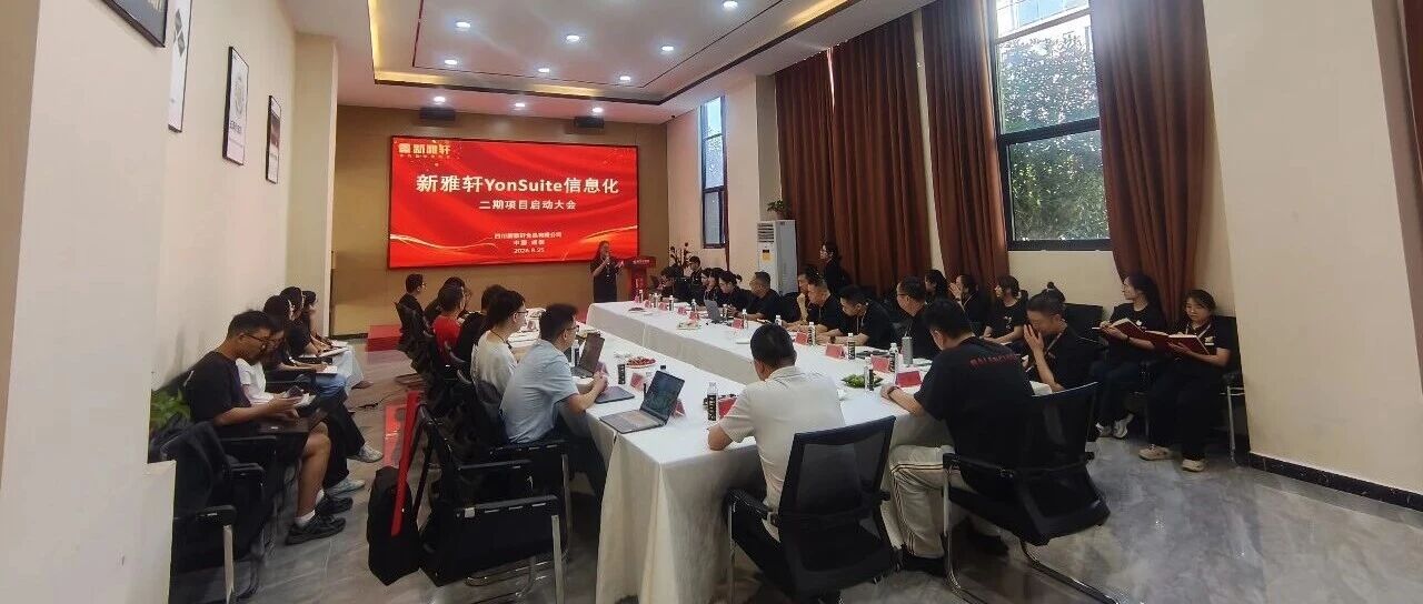 数智筑基 向新而行｜新雅轩&用友YonSuite信息化二期项目正式启动