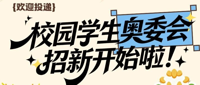 校园学生奥委会招新开始啦！