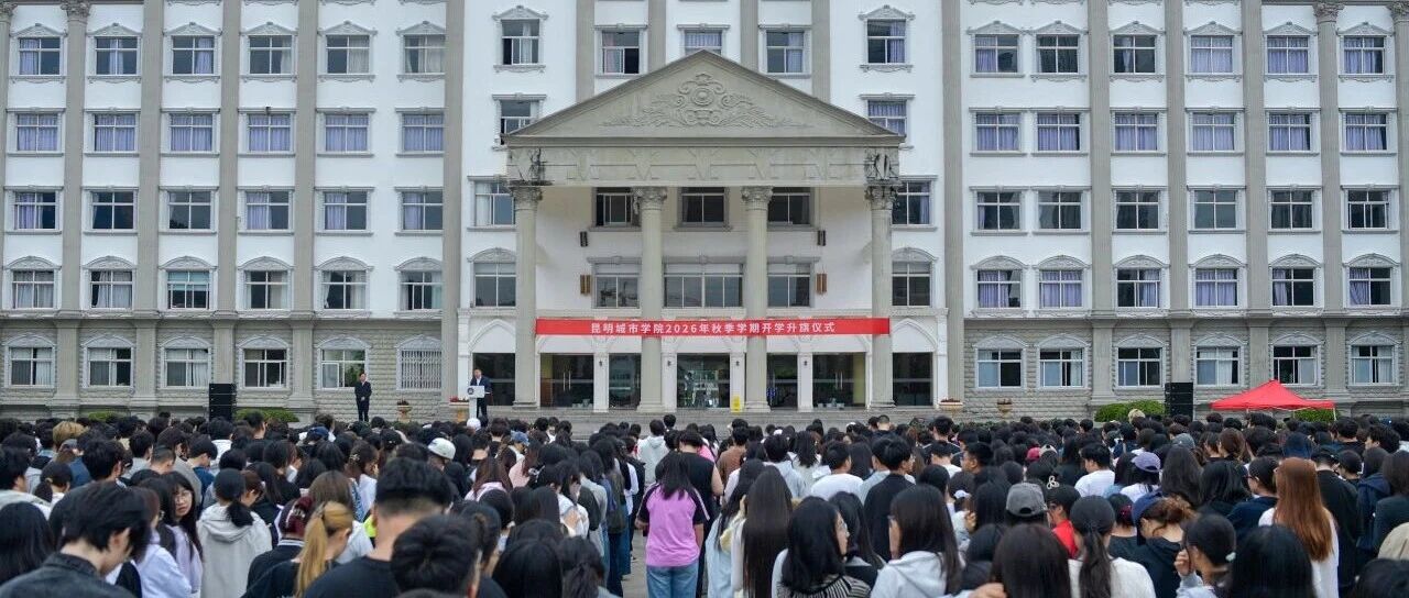 启航新学年 奋进新征程 | 昆明城市学院举行2026年秋季学期开学升旗仪式