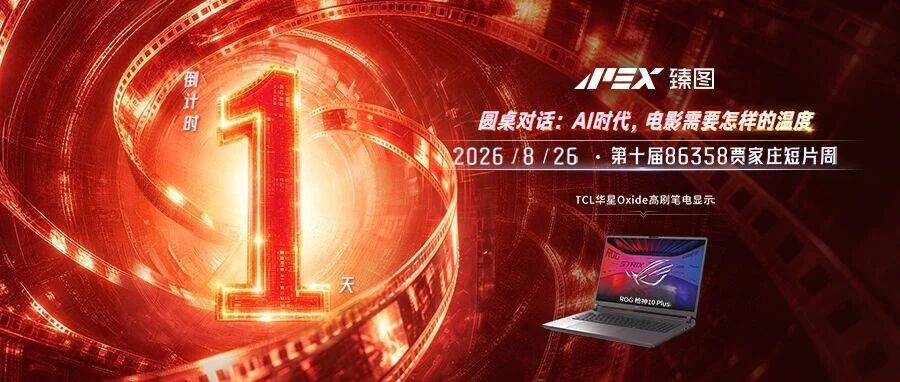 86358贾家庄短片周丨AI赋能光影留存人文温度 倒计时1天！