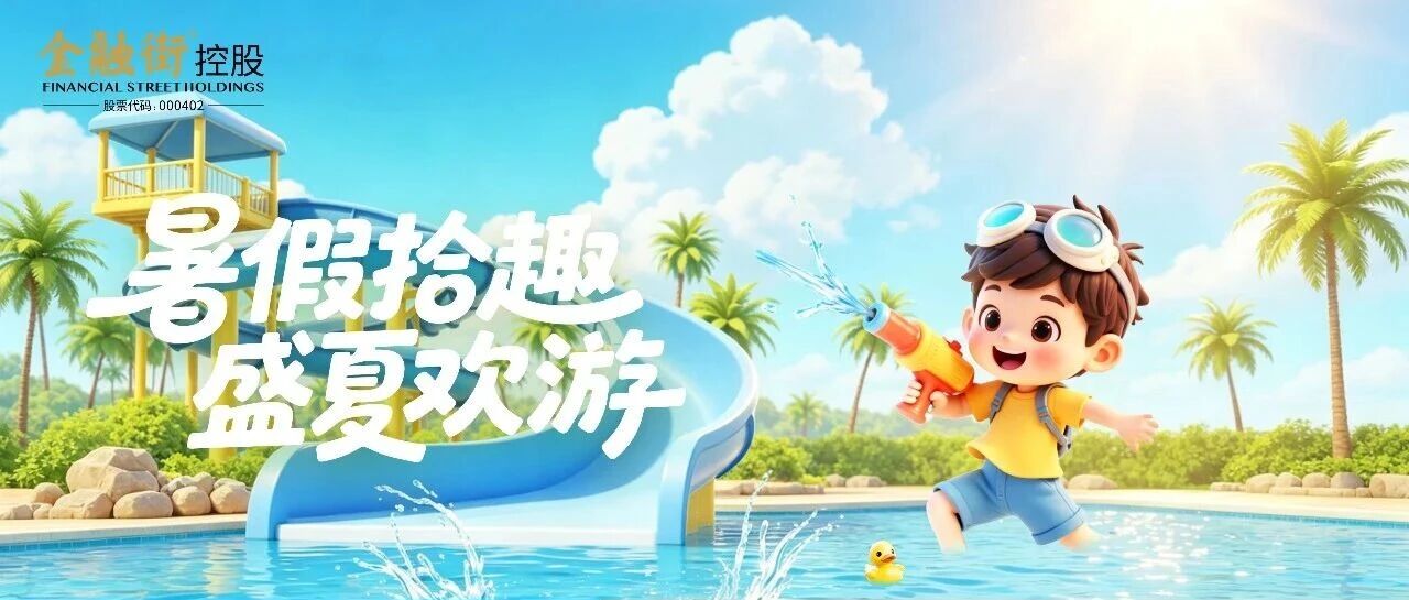 暑假拾趣，盛夏欢游