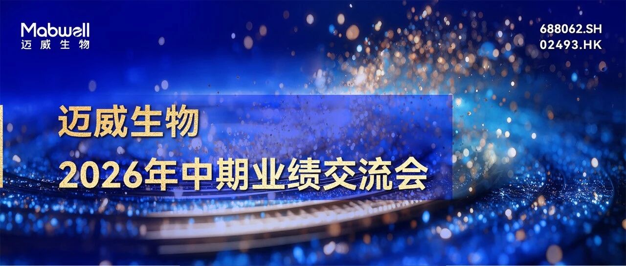 邀请函 | 迈威生物 2026 年中期业绩交流会