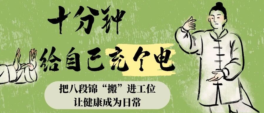十分钟，给自己充个电 —— 把八段锦 “搬” 进工位，让健康成为日常