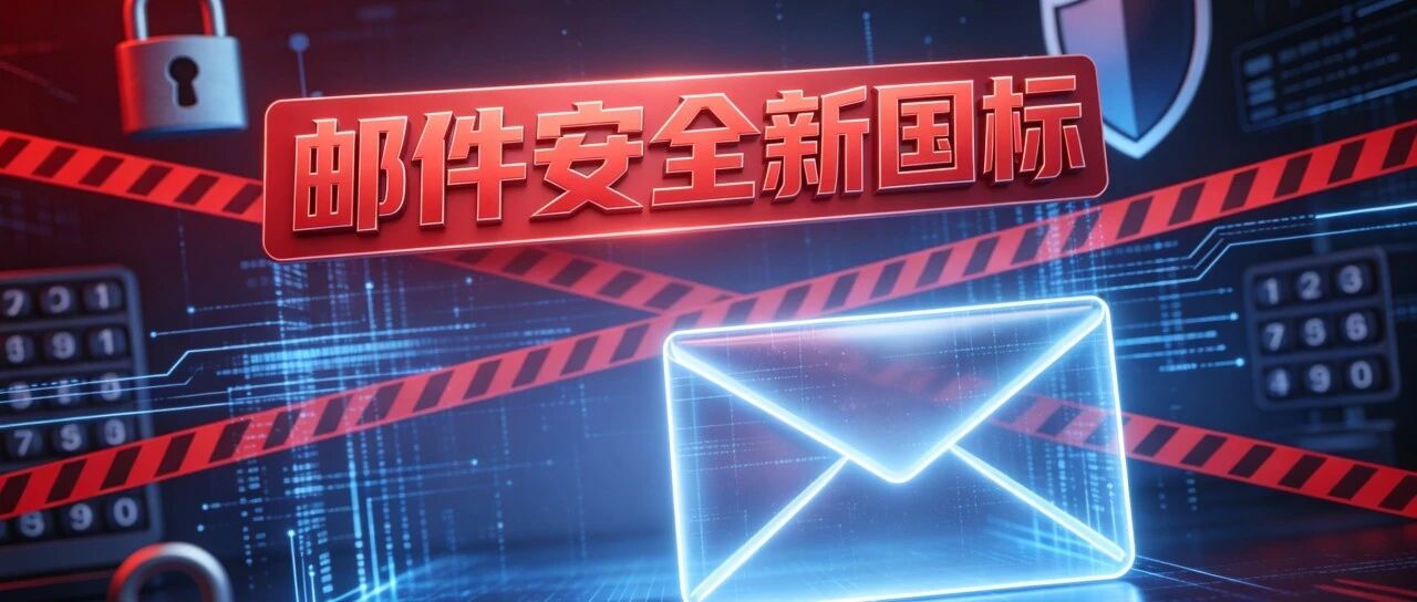 GB/T 37002-2026《网络安全技术 电子邮件系统安全技术规范》正式发布，亿邮深度参与标准研制