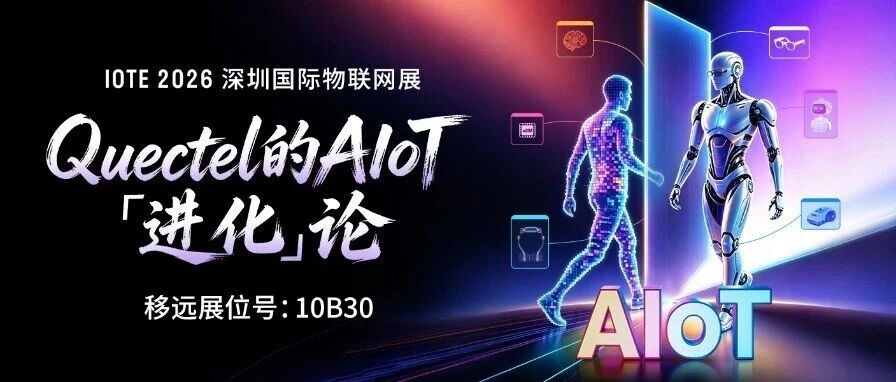 IOTE 2026 | 点击阅读！解锁移远的AIoT进化密码~