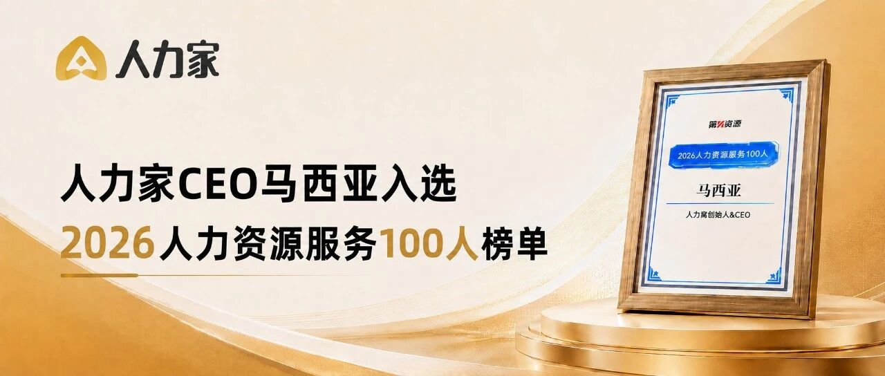 荣誉时刻｜人力家CEO马西亚入选“2026人力资源服务100人”榜单