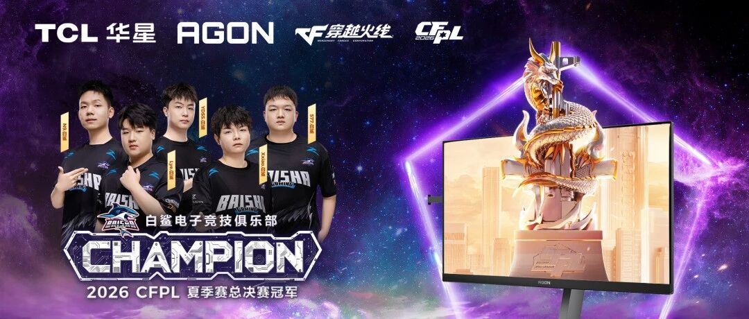 荣耀加冕！TCL华星电竞屏助力白鲨战队斩获CFPL夏季赛总冠军