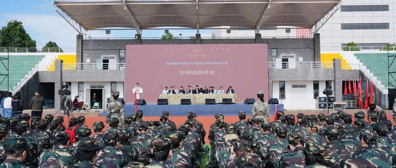 迷彩砺锋燃热血 淬火青春启新程 | 昆明城市学院举行2026级新生军训动员大会