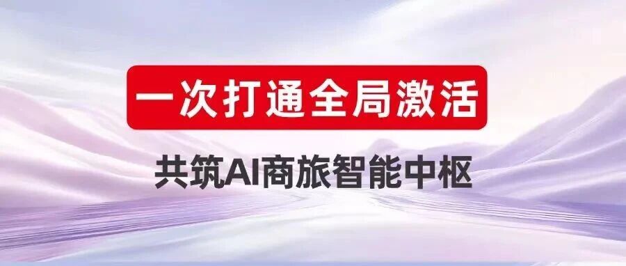 一次打通，全局激活：用友商旅云x携程商旅共筑AI商旅智能中枢！