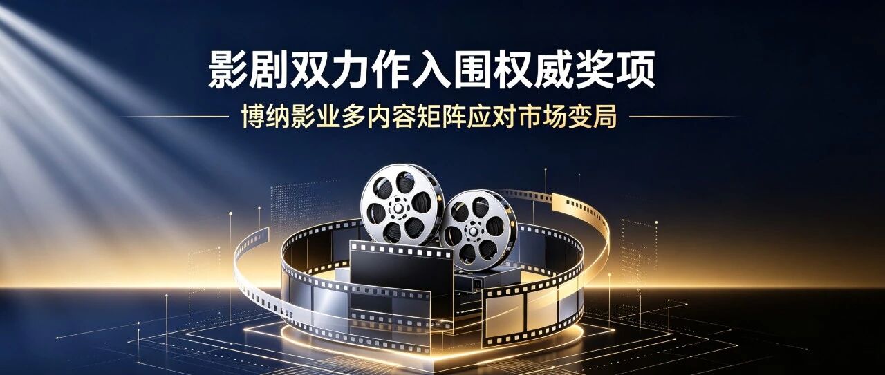 中国经济网|博纳影业中报观察：压力中有韧性、转型中有方向