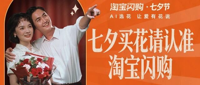 淘宝闪购：广大青年朋友们，七夕让爱有花说