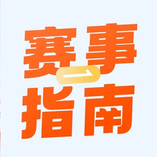 倒计时20天！2026CSP-J/S最全报名+备赛指南！考前必看