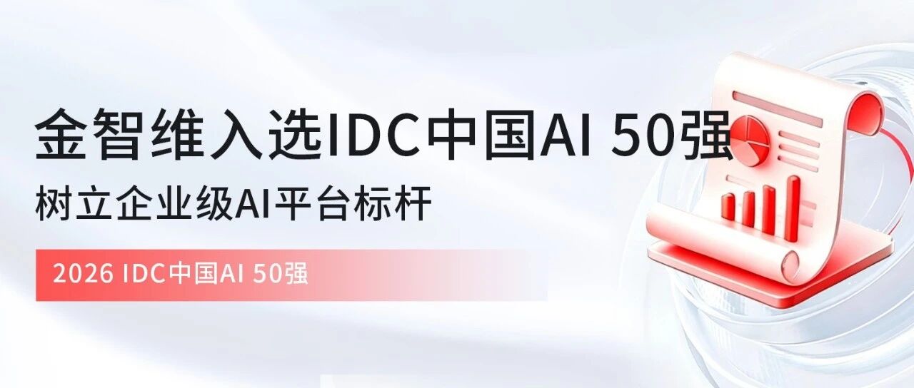 金智维入选IDC中国AI 50强，树立企业级AI平台标杆