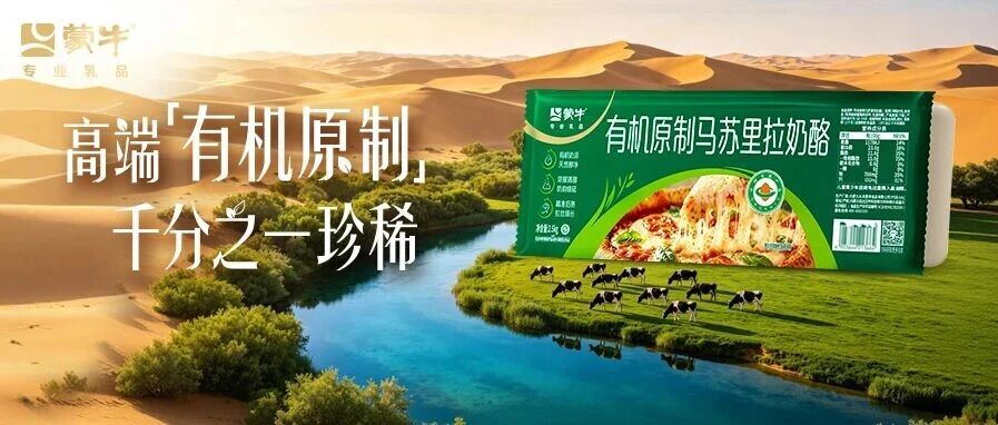 千分之一珍稀！蒙牛专业乳品有机原制马苏里拉奶酪领“鲜”上市！