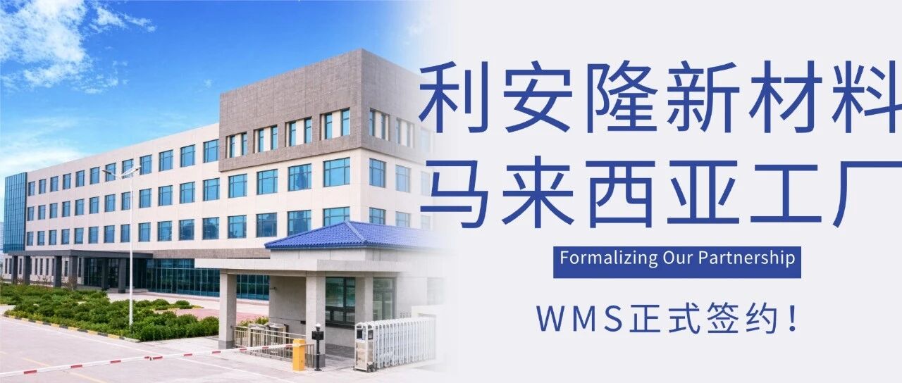 签约 | 唯智×利安隆新材料，WMS落地利安隆马来西亚，共铸智能工厂新基石