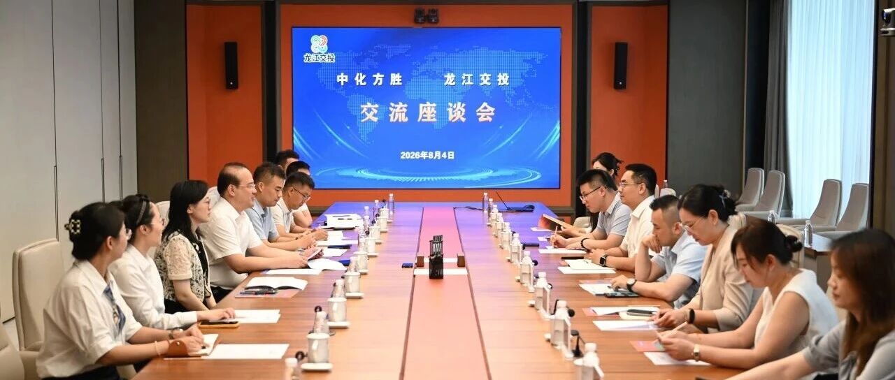 中化方胜与龙江交投集团开展交流座谈