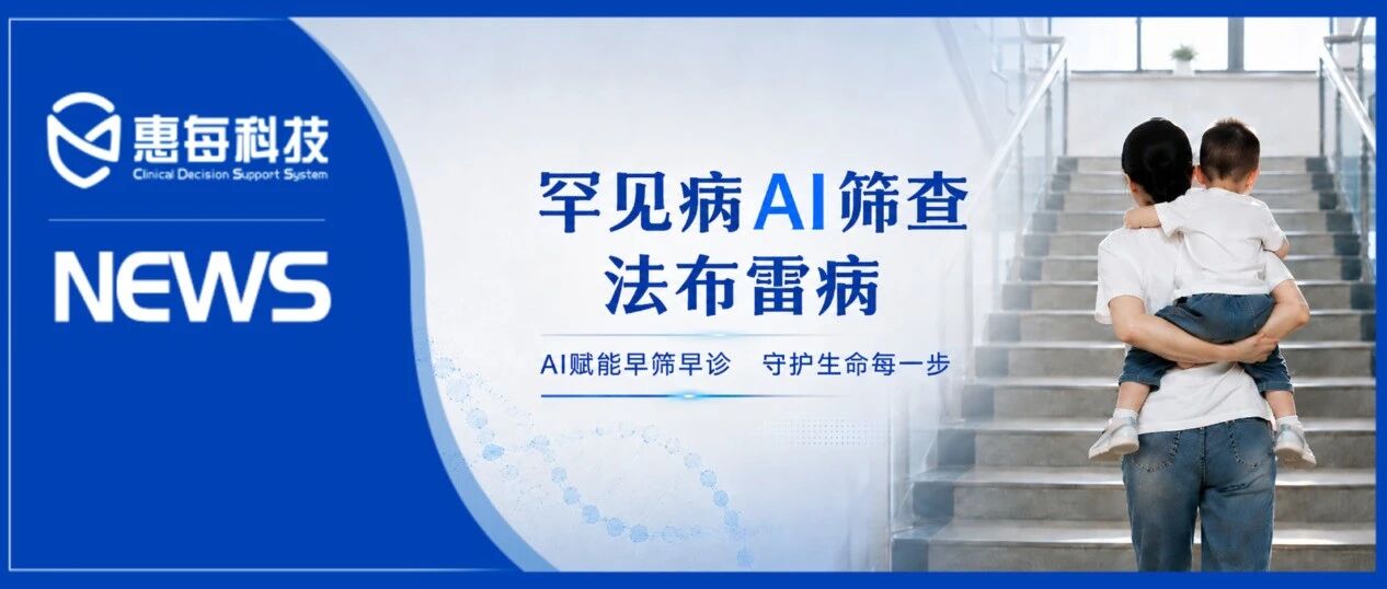 一条AI风险提示，如何串起十几年的法布雷病线索？（附视频）