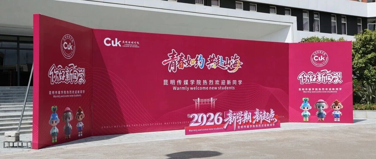 赴新程 启新章｜欢迎昆明传媒学院2026级专科、专升本新生报到