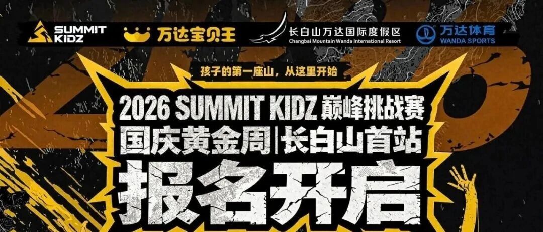 万达体育打造青少年成长新 IP！SUMMIT KIDZ 巅峰挑战赛落地长白山