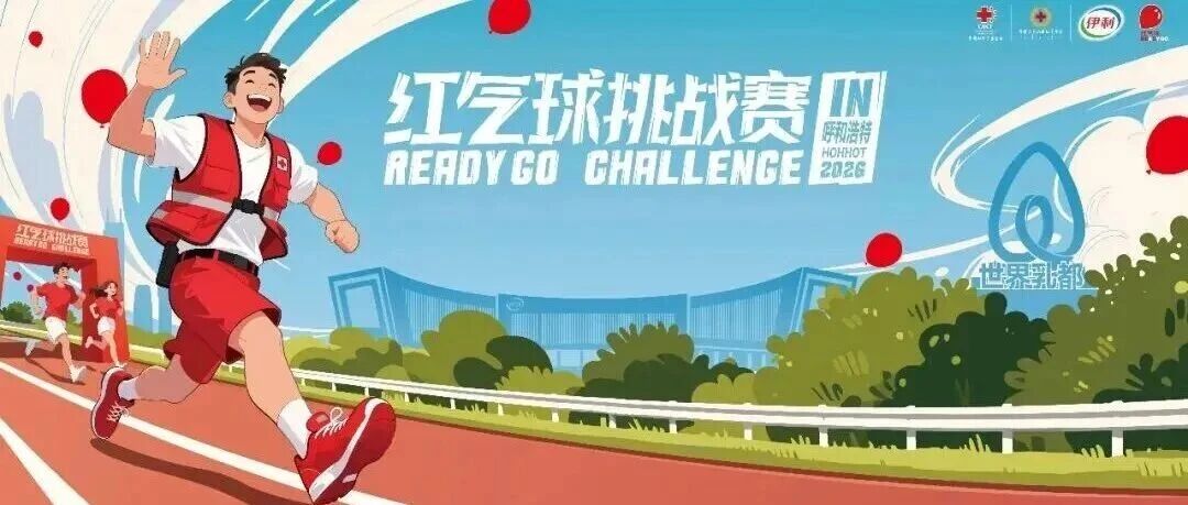 一起红气球，快乐学急救丨2026“红气球挑战赛”（呼和浩特站）今起报名