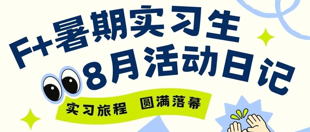 F+暑期实习生 | 实习旅程圆满落幕啦！