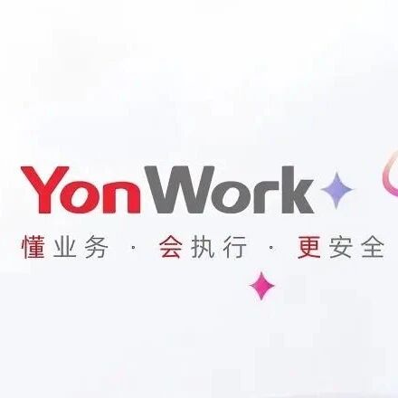 懂业务、会执行、更安全，YonWork重构企业AI工作方式