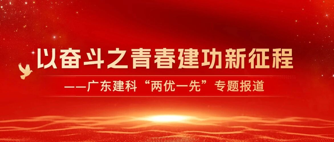 【榜样力量】以奋斗之青春建功新征程——广东建科“两优一先”专题报道（三）