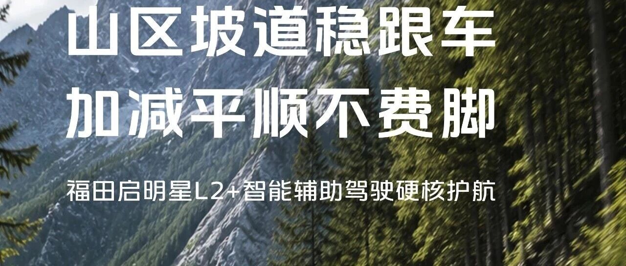 福田启明星｜ACC智能辅助，山路更从容