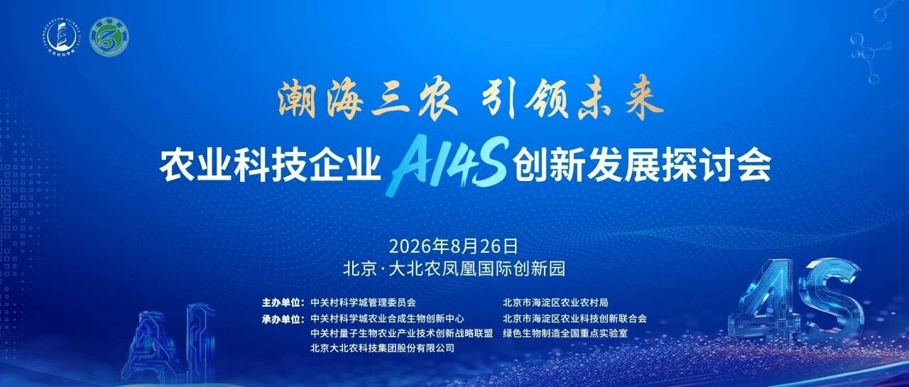【活动预告】潮海三农 引领未来 | 农业科技企业AI4S创新发展探讨会诚邀您的参与