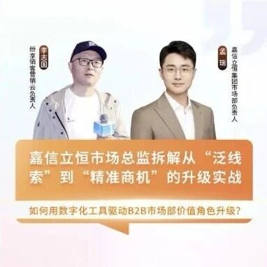 直播预告丨从交线索数，到交可跟进商机——一位市场总监的实战分享