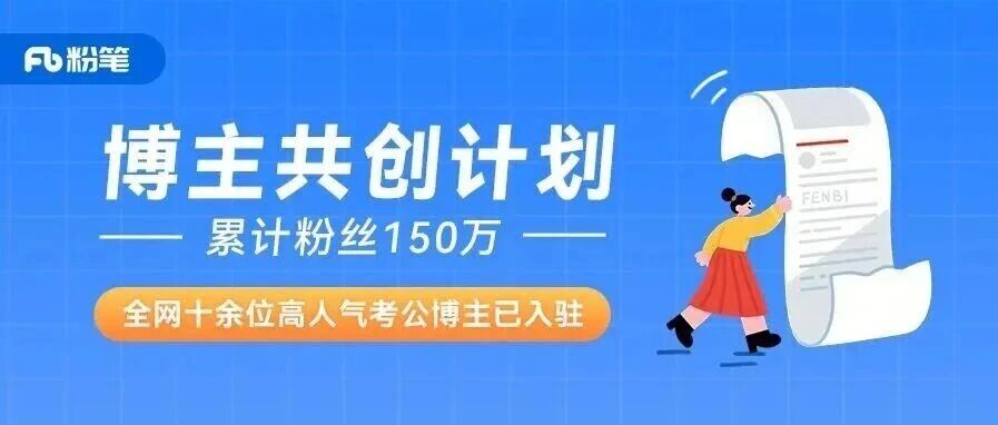 博主共创计划｜十余位公考实战名师入驻粉笔，模考复盘系列课程上线