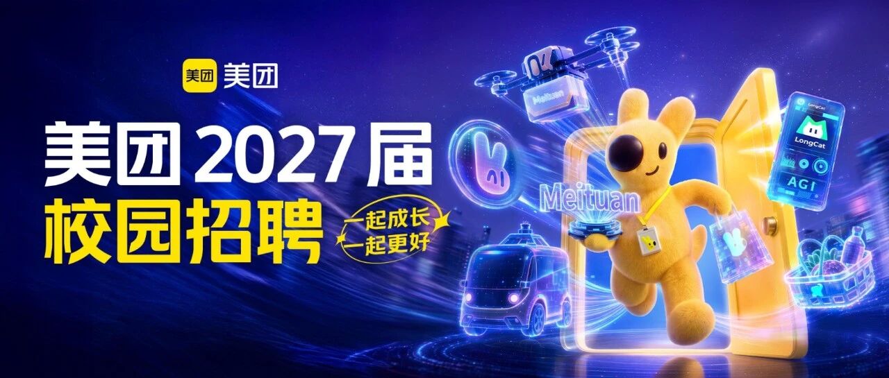 美团 2027 届校园招聘全球启动！