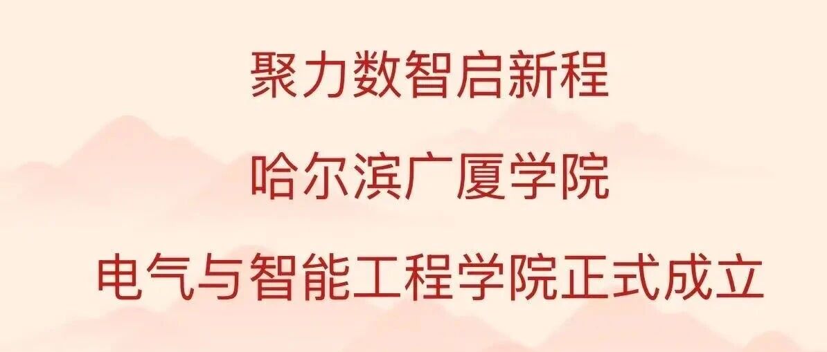 聚力数智启新程｜哈尔滨广厦学院电气与智能工程学院正式成立