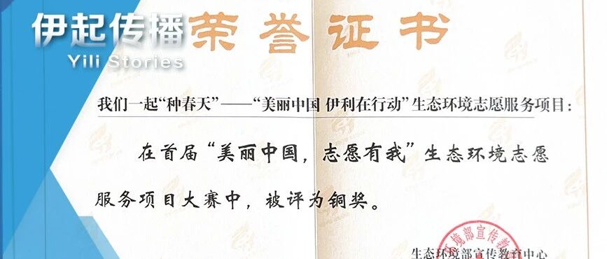 全国唯一获奖非公企业！伊利集团获首届生态环境志愿服务项目大赛铜奖