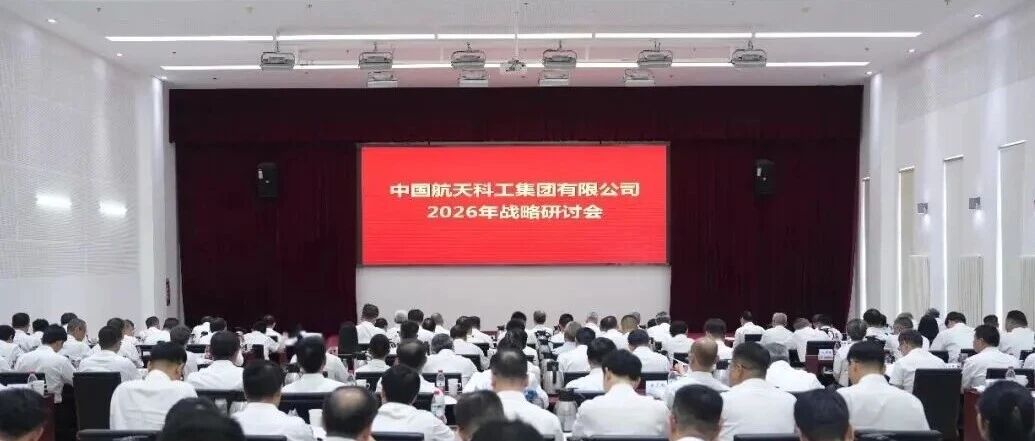 中国航天科工召开2026年战略研讨会