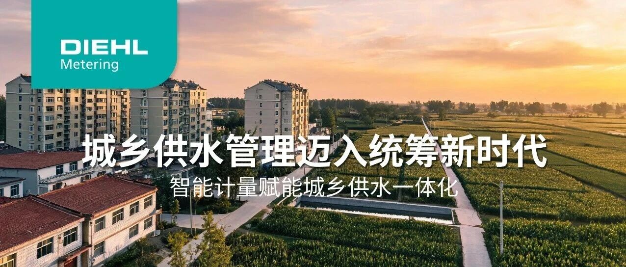 新规落地 ｜《供水条例》正式实施，智能计量赋能城乡供水一体化