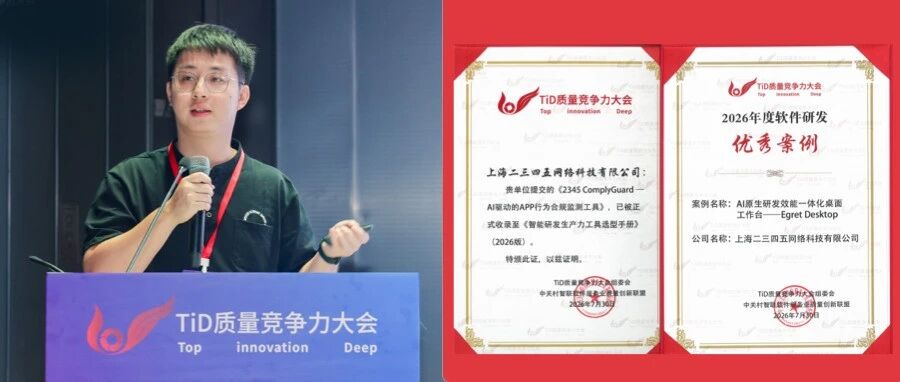 二三四五网络科技亮相TiD2026，两款测试工具荣获年度奖项