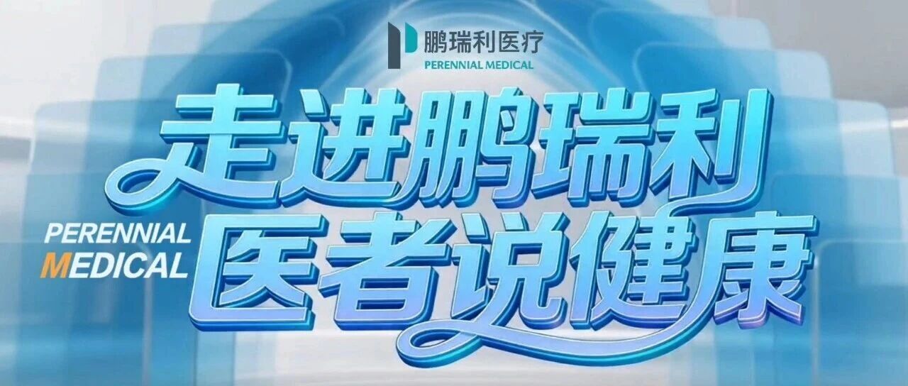 走进鹏瑞利，医者说健康|MDT多学科会诊，一次性读懂健康真相