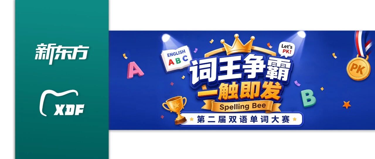 沈阳新东方【词王争霸・一触即发】Spelling Bee第二届双语单词大赛正式开启全城招募！