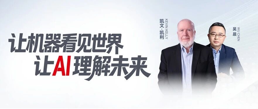 Kevin Kelly × 吴晨丨未来工厂，要从“看见”走向“理解”