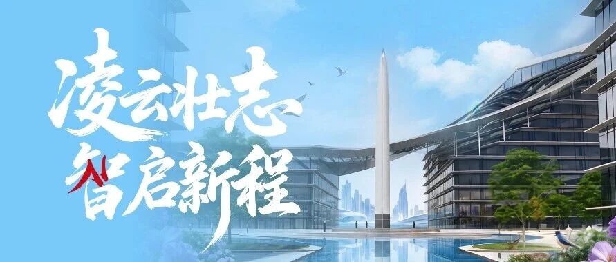 凌云壮志，智启新程 | 凌云光2025年年报暨2026年一季报