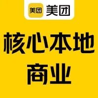 美团核心本地商业 2027 届校园招聘正式启动