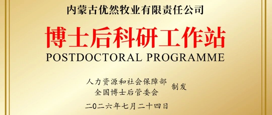 优然牧业获批设立国家级博士后科研工作站