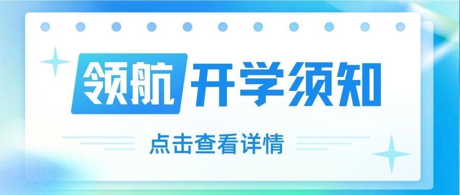 最新通知 | 咸阳高新领航学校2026年秋季学期开学须知