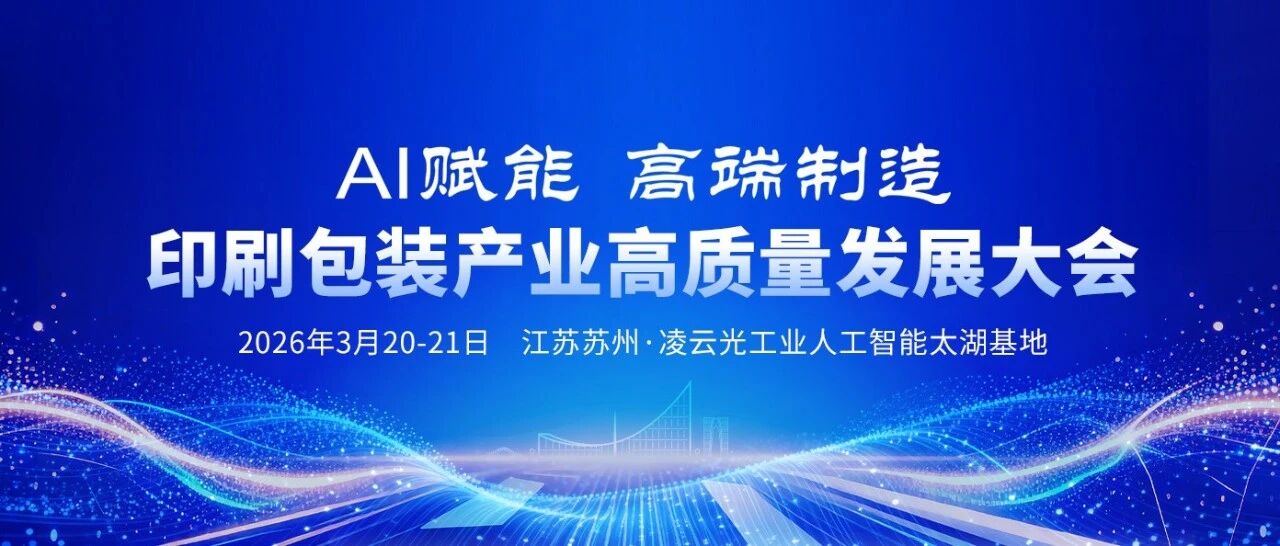 二月二·太湖见 |“AI赋能高端制造”印刷包装产业高质量发展大会