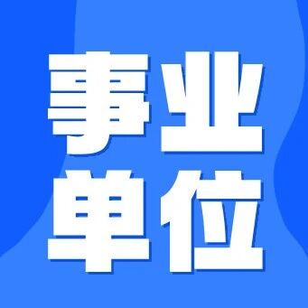 332人！吉林事业单位新一批招聘，哪些岗位可以报？