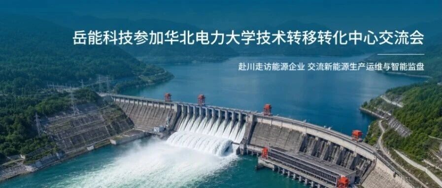 岳能科技参加华北电力大学技术转移转化中心交流会