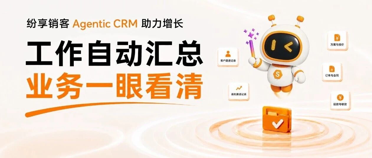当销售周日报交给Agent，管理者终于能一眼看清业务