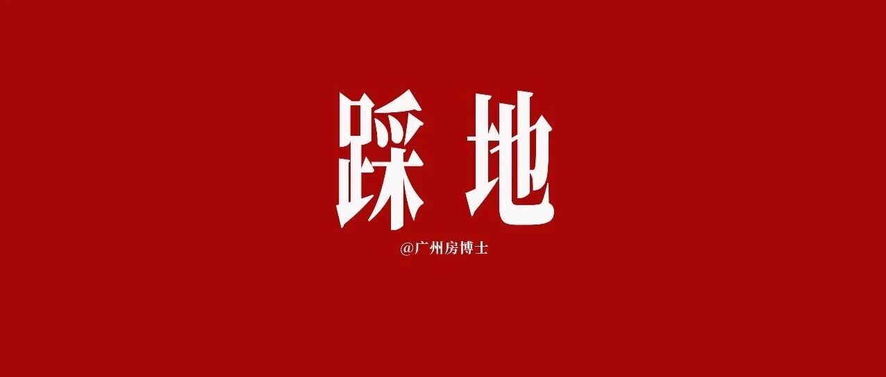 琶洲地块！保利越秀联手，不敌华润